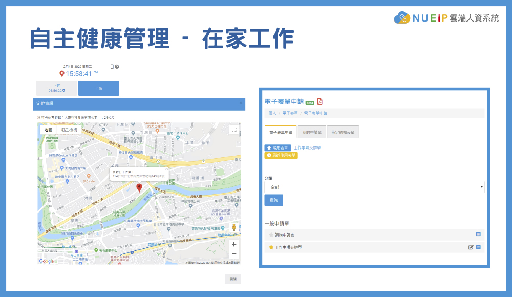 NuEIP雲端人資系統-打卡結合GPS定位,電子表單工作交辦即時簽呈 2019新型冠狀病毒-武漢肺炎