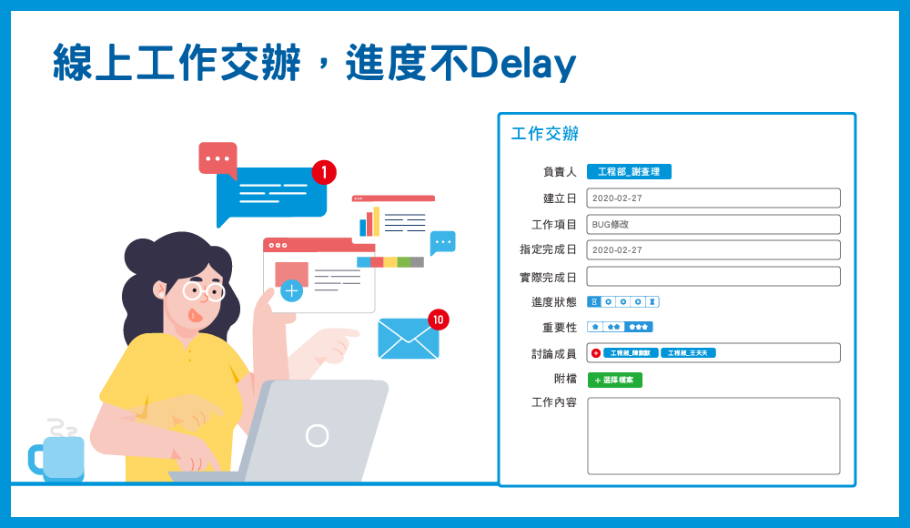 線上工作交辦,員工在家工作,主管也能指派事項並即時查看進度 2019新型冠狀病毒-武漢肺炎