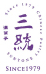 三統漢菓子 logo