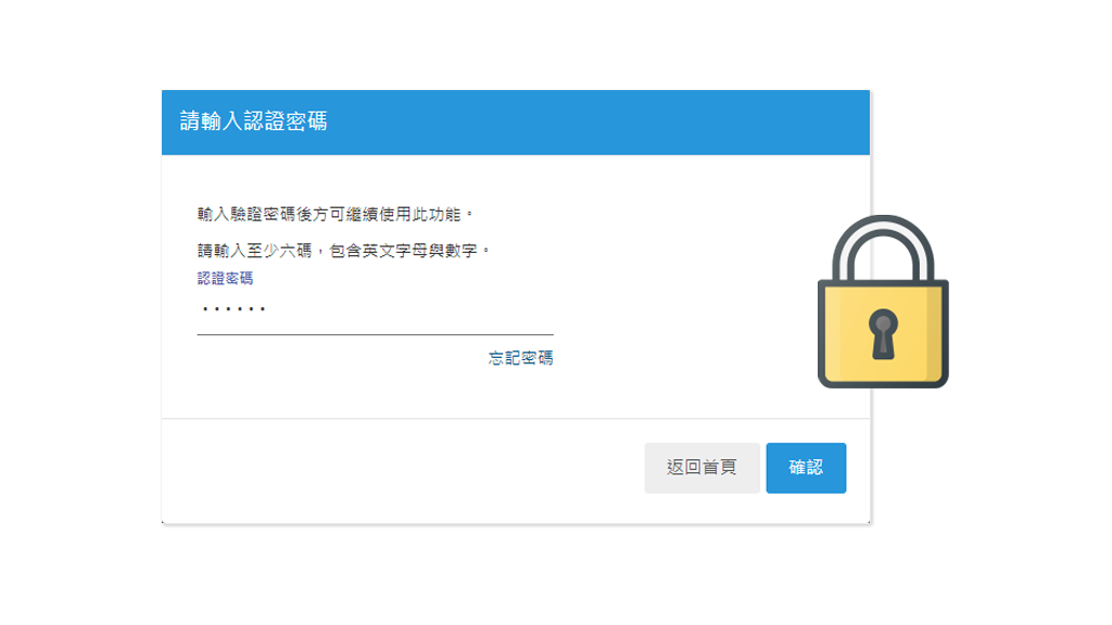 第二道認證密碼，薪資資料保密隱私